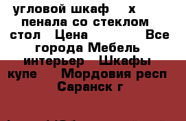 угловой шкаф 90 х 90, 2 пенала со стеклом,  стол › Цена ­ 15 000 - Все города Мебель, интерьер » Шкафы, купе   . Мордовия респ.,Саранск г.